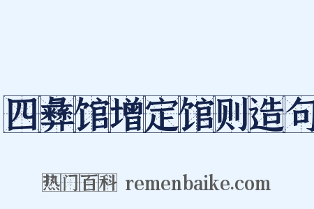 四彝馆增定馆则造句是什么意思的图片